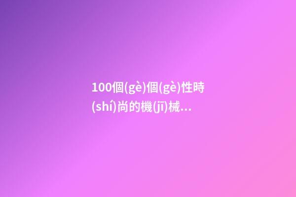 100個(gè)個(gè)性時(shí)尚的機(jī)械電器公司名字 參考這類美名符合